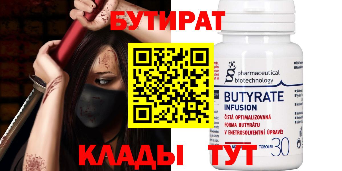 Бутират BDO  БУТИРАТ  Шебекино  Вход с VPN 