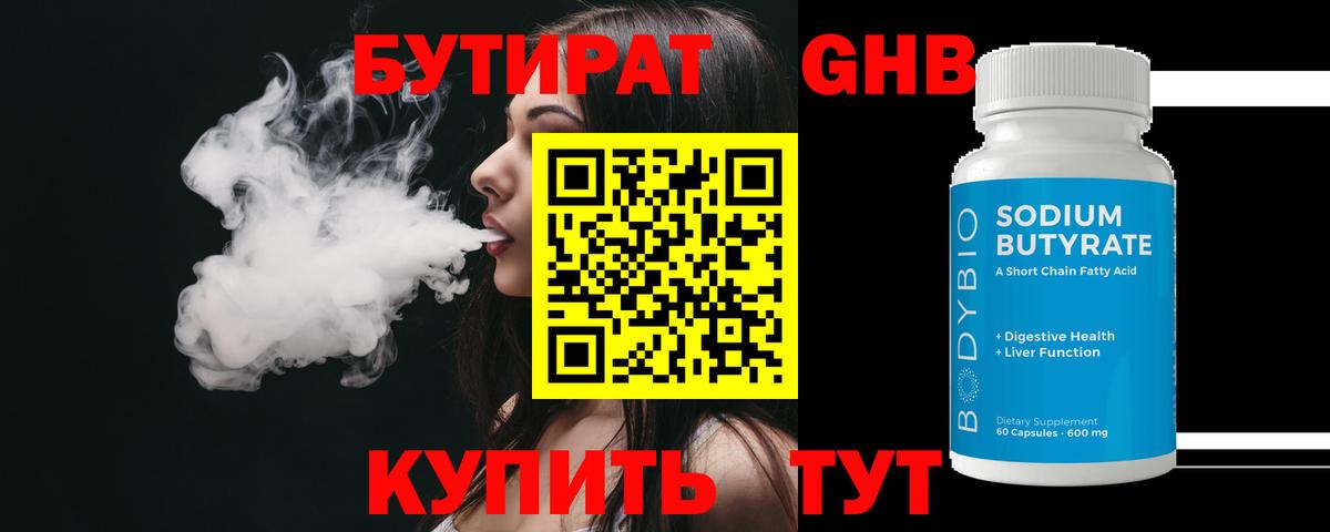 Бутират бутик Шебекино